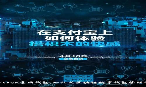 IMToken官网钱包,一站式区块链数字钱包管理平台