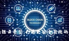 招商银行区块链云平台：打造更安全高效的金融