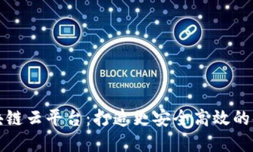 招商银行区块链云平台：打造更安全高效的金融生态系统