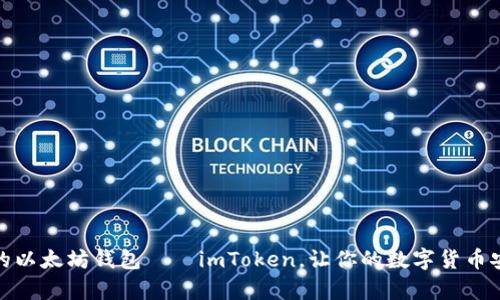 安全可靠的以太坊钱包——imToken,让你的数字货币安全有保障