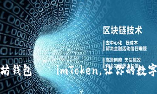 安全可靠的以太坊钱包——imToken,让你的数字货币安全有保障