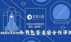 imtoken冷钱包签名安全性评测