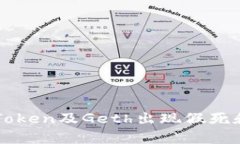 如何解决imToken及Geth出现假死和重启的问题