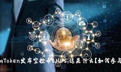 imToken发布空投币EMUs,这是什么?如何参与?