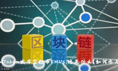 imToken发布空投币EMUs,这是什么?如何参与?