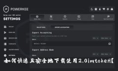 如何快速且安全地下载使用2.0imtoken？