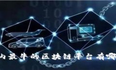 国内最牛的区块链平台有哪些？