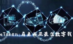 imToken：马来西亚最佳数字钱包