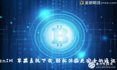 TokenIM 苹果系统下载，轻松体验更安全的通讯方式