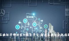 区块链律师调查令服务平台：解决区块链合规难