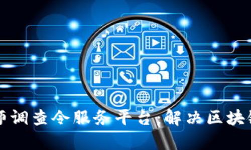 区块链律师调查令服务平台：解决区块链合规难题