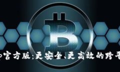 TokenImApp官方版：更安全、更高效的跨平台通信工