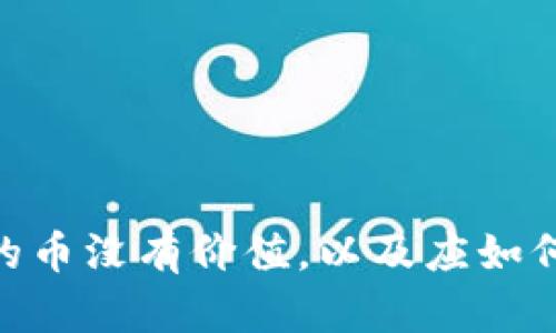 为什么imToken上的币没有价值，以及应如何保护数字资产安全