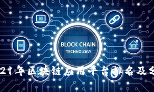 2021年区块链应用平台排名及分析