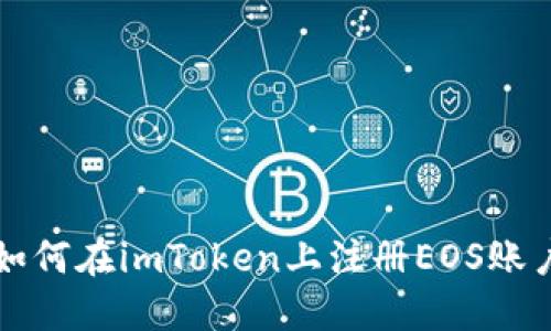 如何在imToken上注册EOS账户