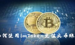如何使用imToken充值火币账户