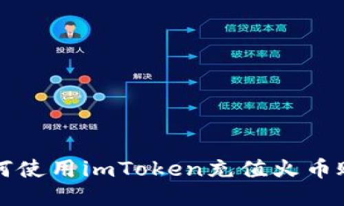 如何使用imToken充值火币账户