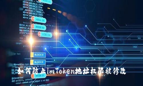 如何防止imToken地址权限被修改