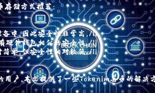 Tokenim丢币了怎么办？| Tokenim丢币解决方案
keywordsTokenim, 丢币，解决方案, 币丢失，数字货币存储/keywords

内容大纲
本文将介绍什么是Tokenim和数字货币丢失的原因，并提供Tokenim丢币解决方案。以下问题将得到详细的解答：

1. 什么是Tokenim？
介绍Tokenim的背景和其在数字货币市场中的地位。

2. 为什么数字货币会丢失？
由于数字货币的本质，存在丢失的风险。这一节将探讨丢币的原因，例如私钥丢失和交易链路中断等。

3. Tokenim丢币的原因是什么？
介绍Tokenim丢币的可能原因，例如黑客攻击或技术故障。

4. 如何防范数字货币丢失？
为避免数字货币丢失，提供一些防范措施，例如备份私钥和谨慎使用交易所等。

5. 如何处理Tokenim丢币问题？
讨论Tokenim丢币后，为用户解决丢失币的方法。 提供一些Tokenim丢币的解决方案和途径，例如联系客服、申请退款、维权申诉等。

6. Tokenim安全性如何保障？
探讨Tokenim如何保障用户数字资产的安全性，介绍Tokenim的安全措施，例如密码学、多重身份验证等。

7. 如何选择数字货币存储方式？
对于用户，如何选择数字货币存储方式是一个关键的问题。这一节将向用户推荐安全的数字货币存储方式，例如硬件钱包和纸钱包等。


1. 什么是Tokenim？
Tokenim是一家针对数字货币交易的全方位服务的平台。它专注于为用户提供更便捷的数字货币买卖方式和安全的资产存储服务。Tokenim提供一系列功能强大的服务，包括支持多种数字货币充提、交易、法币兑换等。

2. 为什么数字货币会丢失？
数字货币的本质是一种去中心化且不可控的资产，因此数字货币的丢失是不可避免的。常见的数字货币丢失原因包括：

ul
    li私钥丢失：私钥是数字货币交易的重要凭证，一旦私钥丢失，数字货币也就丢失了。/li
    li黑客攻击：数字货币交易所、数字货币钱包等所在的平台和系统遭受黑客攻击是常见的数字货币丢失的原因。/li
    li交易链路中断：数字货币的交易是需要多个节点的确认才能成功的，如果出现交易链路中断，可能导致数字货币的丢失。/li
    li技术故障：数字货币所使用的技术不断更新，如果交易所或数字货币钱包的技术出现故障，也可能导致数字货币的丢失。/li
/ul

3. Tokenim丢币的原因是什么？
Tokenim丢币的原因可能包括黑客攻击或技术故障。

Tokenim是一家注重用户资产安全的数字货币交易平台，Tokenim的产品和服务拥有安全性能的认可。根据Tokenim的研究，Tokenim丢币的原因可能包括以下方面：

ul
    li黑客攻击：黑客可以通过各种手段侵入交易所的系统并更改或窃取用户的数字货币。/li
    li技术故障：技术故障是数字货币交易不可避免的一部分，如果Tokenim系统发生故障，也可能导致数字货币丢失。/li
/ul

4. 如何防范数字货币丢失？
为了避免数字货币丢失，用户可以采取以下一些防范措施：

ul
    li备份私钥：为了防止由于私钥丢失而导致数字货币的丢失，拥有数字资产的用户必须备份私钥并将其存储在安全的地方。/li
    li谨慎使用交易所：避免在不受信任的交易所上存储数字资产。/li
    li使用硬件钱包：硬件钱包是一种数字资产冷存储的方式，能够提高存储的安全性。/li
    li多重身份验证：多重身份验证提高了账户的安全性，减少了被黑客攻击的风险。/li
    li更新安全性措施：不断重视数字货币安全性，并随着技术的不断发展改进安全性措施。/li
/ul

5. 如何处理Tokenim丢币问题？
当用户发现自己的Tokenim丢币时，有一些解决方案和途径可以尝试，例如：

ul
    li联系Tokenim客服：用户可以联系Tokenim的客服人员寻求帮助。/li
    li申请退款：如果用户的数字货币丢失是由于Tokenim的问题所导致，用户可以申请退款。/li
    li维权申诉：如果用户的数字货币丢失是被盗或被诈骗行为所致，用户可以通过维权申诉来解决问题。/li
/ul

6. Tokenim安全性如何保障？
Tokenim采取一系列措施来保障用户数字资产的安全：

ul
  li密码学：Tokenim采用先进的密码学技术，保证数字资产的安全存储。/li
  li多重身份验证：Tokenim支持多重身份验证，提高了账户的安全性。/li
  li防黑客攻击：Tokenim实行严格的安全策略，包括高强度防火墙和入侵检测系统等，以保障用户数字资产的安全。/li
  li离线储存：Tokenim采用离线存储的方式，将数字资产存储在冷钱包中，将资产的安全性提高到最高程度。/li
/ul

7. 如何选择数字货币存储方式？
对于用户，如何选择数字货币存储方式是一个关键的问题。以下是一些安全的数字货币存储方式推荐：

ul
    li硬件钱包：硬件钱包是一种数字货币冷存储的方式，其中数字资产存储在离线设备中，因此安全性非常高。/li
    li纸钱包：纸钱包将私钥储存在一个纸质文档上，然后将其存储在安全的地方，具有硬件钱包相似的安全性。/li
    li在线钱包：在线钱包是一种基于互联网的数字货币存储方式，存储数字货币相对简单，但安全性相对较低。/li
/ul

总之，数字货币的存储和安全永远是用户所关注的问题。对于遇到数字货币丢失问题的用户，本文提供了一些Tokenim丢币的解决方案，同时也提醒大家注意数字货币的存储和安全问题。