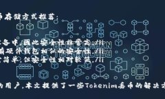 Tokenim丢币了怎么办？| Tokenim丢币解决方案keywor