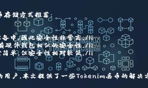Tokenim丢币了怎么办？| Tokenim丢币解决方案
keywordsTokenim, 丢币，解决方案, 币丢失，数字货币存储/keywords

内容大纲
本文将介绍什么是Tokenim和数字货币丢失的原因，并提供Tokenim丢币解决方案。以下问题将得到详细的解答：

1. 什么是Tokenim？
介绍Tokenim的背景和其在数字货币市场中的地位。

2. 为什么数字货币会丢失？
由于数字货币的本质，存在丢失的风险。这一节将探讨丢币的原因，例如私钥丢失和交易链路中断等。

3. Tokenim丢币的原因是什么？
介绍Tokenim丢币的可能原因，例如黑客攻击或技术故障。

4. 如何防范数字货币丢失？
为避免数字货币丢失，提供一些防范措施，例如备份私钥和谨慎使用交易所等。

5. 如何处理Tokenim丢币问题？
讨论Tokenim丢币后，为用户解决丢失币的方法。 提供一些Tokenim丢币的解决方案和途径，例如联系客服、申请退款、维权申诉等。

6. Tokenim安全性如何保障？
探讨Tokenim如何保障用户数字资产的安全性，介绍Tokenim的安全措施，例如密码学、多重身份验证等。

7. 如何选择数字货币存储方式？
对于用户，如何选择数字货币存储方式是一个关键的问题。这一节将向用户推荐安全的数字货币存储方式，例如硬件钱包和纸钱包等。


1. 什么是Tokenim？
Tokenim是一家针对数字货币交易的全方位服务的平台。它专注于为用户提供更便捷的数字货币买卖方式和安全的资产存储服务。Tokenim提供一系列功能强大的服务，包括支持多种数字货币充提、交易、法币兑换等。

2. 为什么数字货币会丢失？
数字货币的本质是一种去中心化且不可控的资产，因此数字货币的丢失是不可避免的。常见的数字货币丢失原因包括：

ul
    li私钥丢失：私钥是数字货币交易的重要凭证，一旦私钥丢失，数字货币也就丢失了。/li
    li黑客攻击：数字货币交易所、数字货币钱包等所在的平台和系统遭受黑客攻击是常见的数字货币丢失的原因。/li
    li交易链路中断：数字货币的交易是需要多个节点的确认才能成功的，如果出现交易链路中断，可能导致数字货币的丢失。/li
    li技术故障：数字货币所使用的技术不断更新，如果交易所或数字货币钱包的技术出现故障，也可能导致数字货币的丢失。/li
/ul

3. Tokenim丢币的原因是什么？
Tokenim丢币的原因可能包括黑客攻击或技术故障。

Tokenim是一家注重用户资产安全的数字货币交易平台，Tokenim的产品和服务拥有安全性能的认可。根据Tokenim的研究，Tokenim丢币的原因可能包括以下方面：

ul
    li黑客攻击：黑客可以通过各种手段侵入交易所的系统并更改或窃取用户的数字货币。/li
    li技术故障：技术故障是数字货币交易不可避免的一部分，如果Tokenim系统发生故障，也可能导致数字货币丢失。/li
/ul

4. 如何防范数字货币丢失？
为了避免数字货币丢失，用户可以采取以下一些防范措施：

ul
    li备份私钥：为了防止由于私钥丢失而导致数字货币的丢失，拥有数字资产的用户必须备份私钥并将其存储在安全的地方。/li
    li谨慎使用交易所：避免在不受信任的交易所上存储数字资产。/li
    li使用硬件钱包：硬件钱包是一种数字资产冷存储的方式，能够提高存储的安全性。/li
    li多重身份验证：多重身份验证提高了账户的安全性，减少了被黑客攻击的风险。/li
    li更新安全性措施：不断重视数字货币安全性，并随着技术的不断发展改进安全性措施。/li
/ul

5. 如何处理Tokenim丢币问题？
当用户发现自己的Tokenim丢币时，有一些解决方案和途径可以尝试，例如：

ul
    li联系Tokenim客服：用户可以联系Tokenim的客服人员寻求帮助。/li
    li申请退款：如果用户的数字货币丢失是由于Tokenim的问题所导致，用户可以申请退款。/li
    li维权申诉：如果用户的数字货币丢失是被盗或被诈骗行为所致，用户可以通过维权申诉来解决问题。/li
/ul

6. Tokenim安全性如何保障？
Tokenim采取一系列措施来保障用户数字资产的安全：

ul
  li密码学：Tokenim采用先进的密码学技术，保证数字资产的安全存储。/li
  li多重身份验证：Tokenim支持多重身份验证，提高了账户的安全性。/li
  li防黑客攻击：Tokenim实行严格的安全策略，包括高强度防火墙和入侵检测系统等，以保障用户数字资产的安全。/li
  li离线储存：Tokenim采用离线存储的方式，将数字资产存储在冷钱包中，将资产的安全性提高到最高程度。/li
/ul

7. 如何选择数字货币存储方式？
对于用户，如何选择数字货币存储方式是一个关键的问题。以下是一些安全的数字货币存储方式推荐：

ul
    li硬件钱包：硬件钱包是一种数字货币冷存储的方式，其中数字资产存储在离线设备中，因此安全性非常高。/li
    li纸钱包：纸钱包将私钥储存在一个纸质文档上，然后将其存储在安全的地方，具有硬件钱包相似的安全性。/li
    li在线钱包：在线钱包是一种基于互联网的数字货币存储方式，存储数字货币相对简单，但安全性相对较低。/li
/ul

总之，数字货币的存储和安全永远是用户所关注的问题。对于遇到数字货币丢失问题的用户，本文提供了一些Tokenim丢币的解决方案，同时也提醒大家注意数字货币的存储和安全问题。