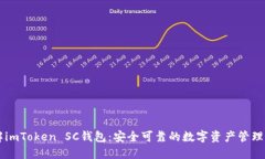 了解imToken SC钱包：安全可靠的数字资产管理工具