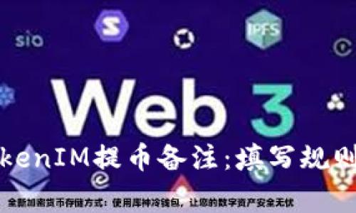 优质了解TokenIM提币备注：填写规则及注意事项