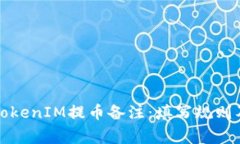优质了解TokenIM提币备注：填写规则及注意事项