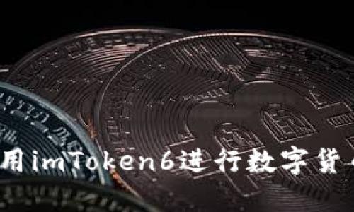 如何使用imToken6进行数字货币交易？