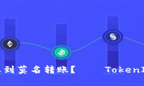 如何应对收到莫名转账?——TokenIM安全提醒