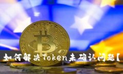 如何解决Token未确认问题？