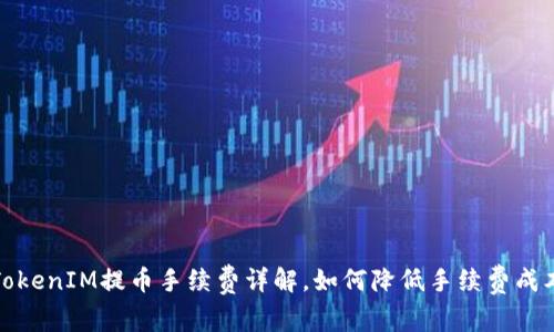 TokenIM提币手续费详解，如何降低手续费成本