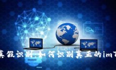 imToken真假识别：如何识别真正的imToken钱包