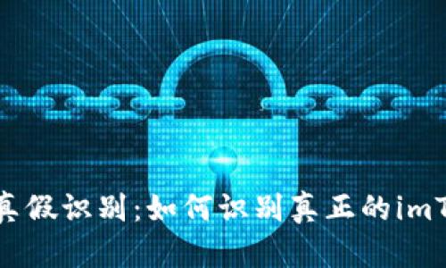 imToken真假识别:如何识别真正的imToken钱包