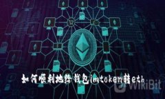如何顺利地给钱包imtoken转eth
