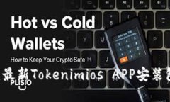 下载Tokenimios：最新Tokenimios APP安装包下载和使用