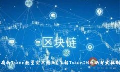 为什么我拥有的Token数量突然增加？了解TokenIM币