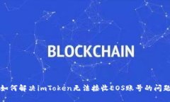 如何解决imToken无法接收EOS账号的问题