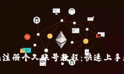 imToken注册个人账号教程：快速上手数字钱包