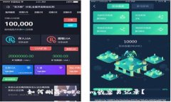 如何删除Tokenim的交易记录？
