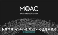 如何下载imToken最新版？一个完整的教程