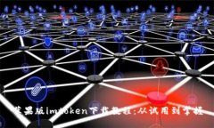 苹果版imtoken下载教程：从试用到掌握