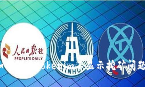 如何解决tokenim不显示挖矿问题？