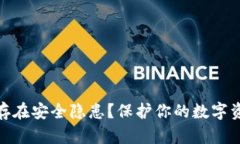 imToken钱包存在安全隐患？保护你的数字资产的有