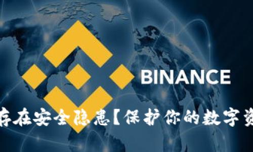 imToken钱包存在安全隐患?保护你的数字资产的有效方法