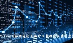 TokenIM如何通过兑换矿工费提高交易速度？
