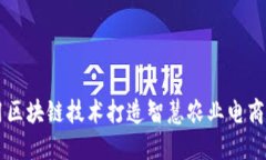 利用区块链技术打造智慧农业电商平台