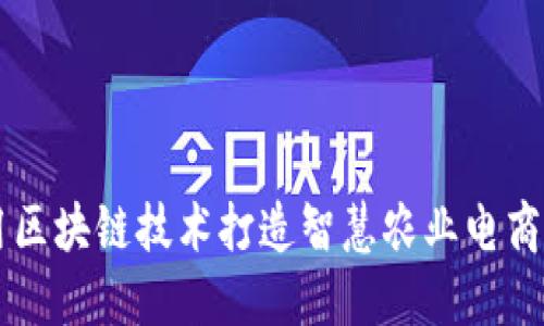 利用区块链技术打造智慧农业电商平台