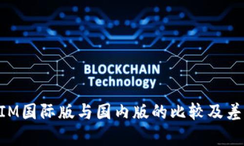 TokenIM国际版与国内版的比较及差异分析