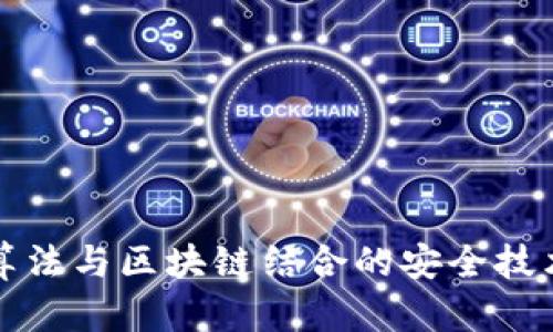 国密算法与区块链结合的安全技术探讨